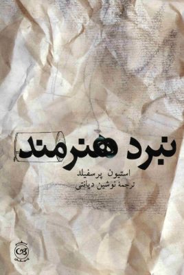 نبرد هنرمند [The war of art] استیون پرسفیلد